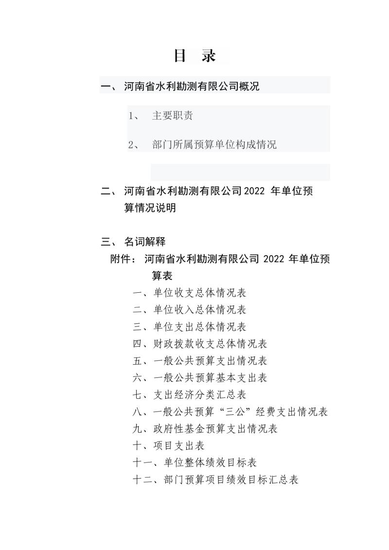河南省水利勘測有限公司2022年部門預算公開資料0002.jpg